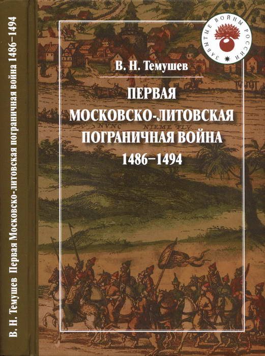 Обложка книги «Первая Московско-литовская пограничная война: 1486-1494»