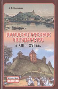 Обложка книги «Литовско-Русское государство в XIII—XVI вв.»