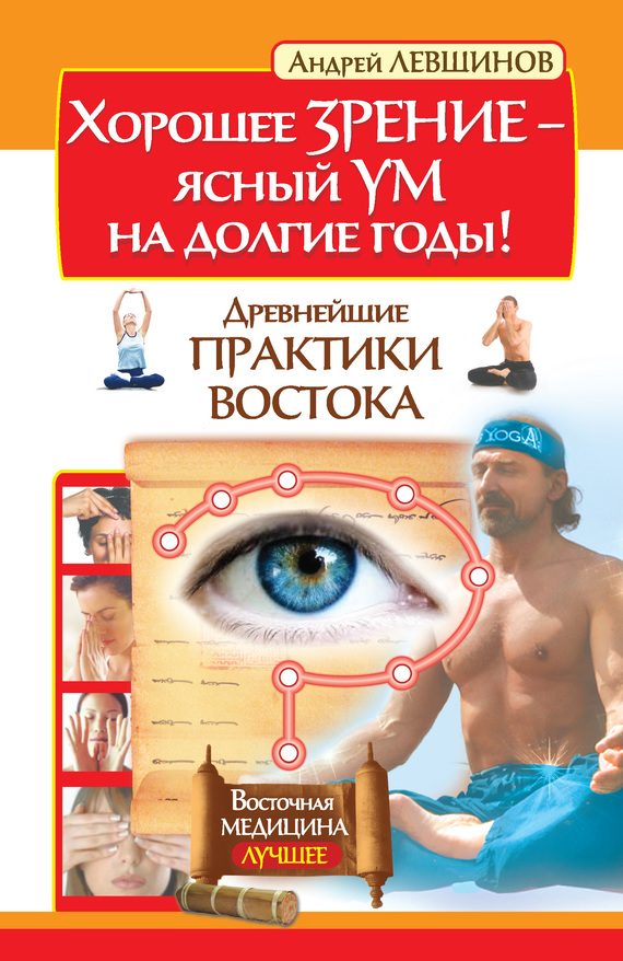 Обложка книги «Хорошее зрение – ясный ум на долгие годы! Древнейшие практики Востока»