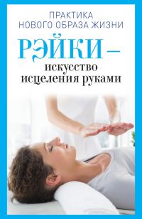 Обложка книги «Рэйки – искусство исцеления руками»