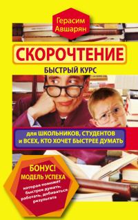 Обложка книги «Скорочтение»