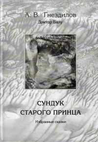 Обложка книги «Сундук старого принца»