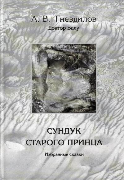 Обложка книги «Сундук старого принца»