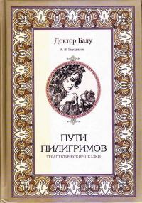 Обложка книги «Пути пилигримов»
