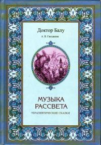 Обложка книги «Музыка рассвета»