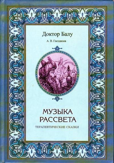 Обложка книги «Музыка рассвета»