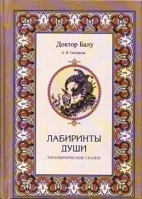 Обложка книги «Лабиринты души»