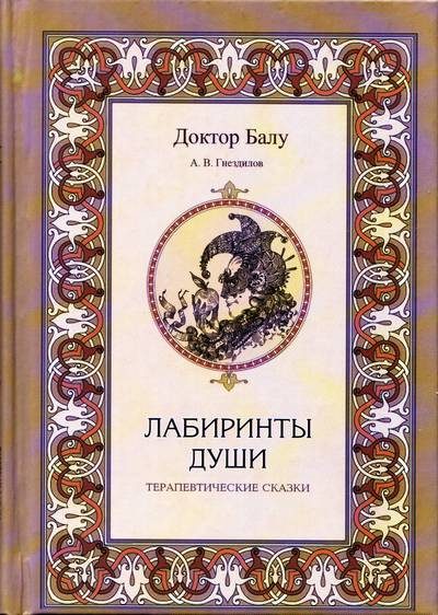 Обложка книги «Лабиринты души»