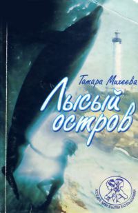 Обложка книги «Лысый остров»