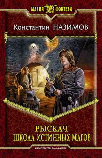 Обложка книги «Школа истинных магов»