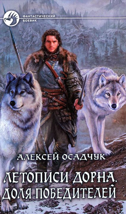 Обложка книги «Доля победителей»