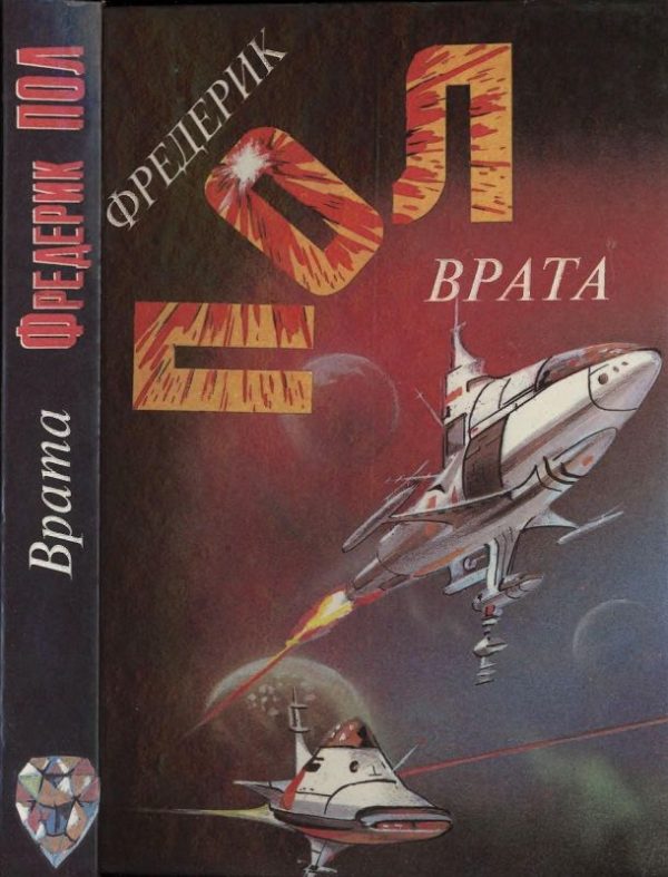 Обложка книги «Врата. За синим горизонтом событий»