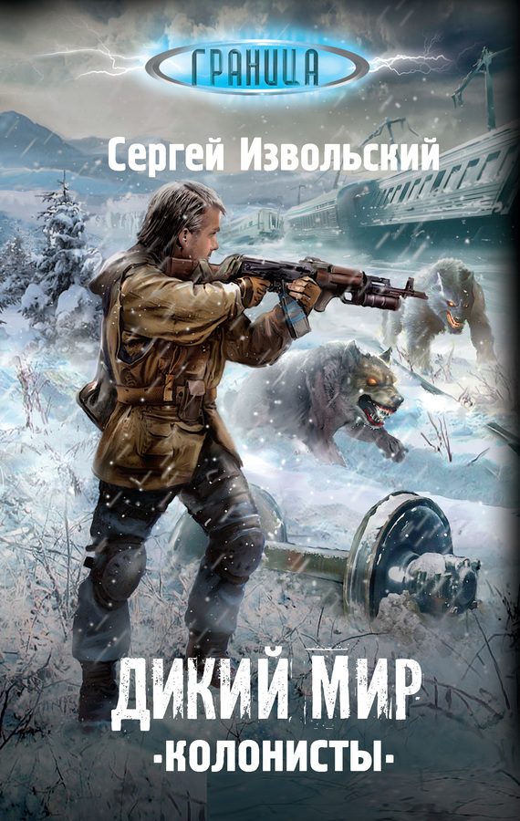 Обложка книги «Колонисты»