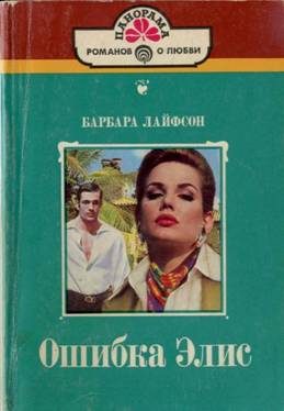 Обложка книги «Ошибка Элис»