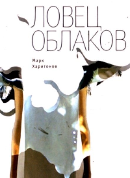Обложка книги «Ловец облаков»