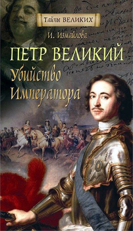 Обложка книги «Петр Великий. Убийство императора»