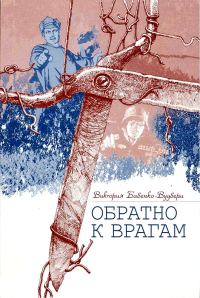 Обложка книги «Обратно к врагам: Автобиографическая повесть»