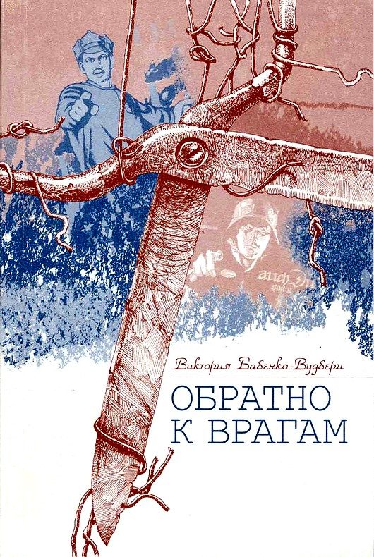 Обложка книги «Обратно к врагам: Автобиографическая повесть»