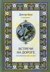 Обложка книги «Встречи на дороге»