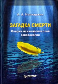 Обложка книги «Загадка смерти. Очерки психологической танатологии»