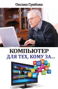 Обложка книги «Компьютер для тех, кому за…»