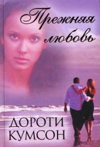 Обложка книги «Прежняя любовь»