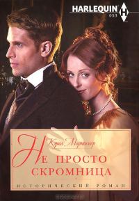Обложка книги «Не просто скромница»