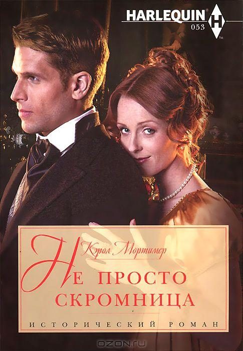 Обложка книги «Не просто скромница»