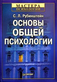Обложка книги «Основы общей психологии»