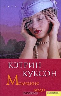 Обложка книги «Молчание леди»