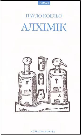 Обложка книги «Алхімік»