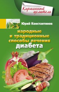 Обложка книги «Народные и традиционные способы лечения диабета»