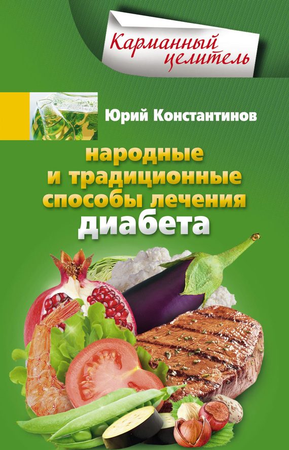 Обложка книги «Народные и традиционные способы лечения диабета»