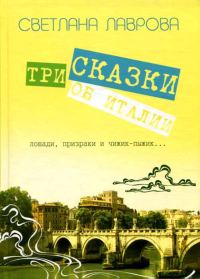 Обложка книги «Три сказки об Италии. Лошади, призраки и Чижик-Пыжик...»