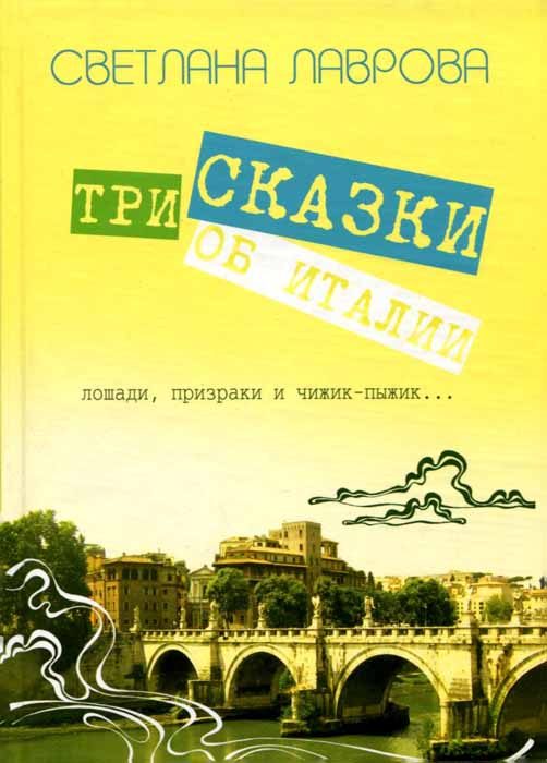 Обложка книги «Три сказки об Италии. Лошади, призраки и Чижик-Пыжик...»