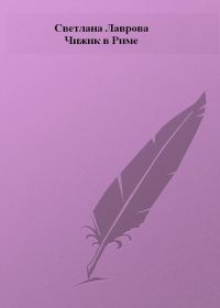 Обложка книги «Чижик в Риме»