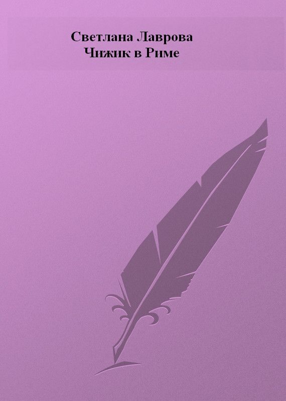 Обложка книги «Чижик в Риме»
