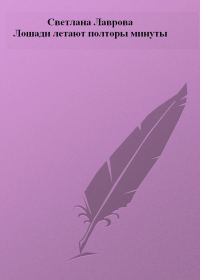 Обложка книги «Лошади летают полторы минуты»