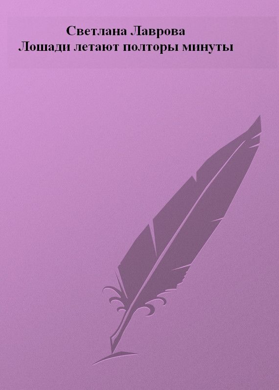 Обложка книги «Лошади летают полторы минуты»