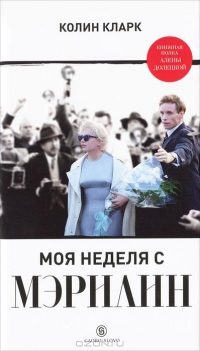 Обложка книги «Моя неделя с Мэрилин»