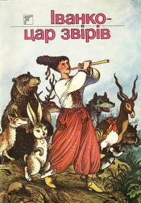 Обложка книги «Іванко - цар звірів»