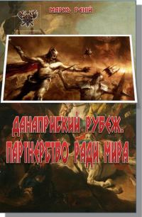Обложка книги «Данаприский рубеж. Партнерство ради мира»