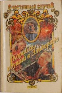 Обложка книги «Корабль, идущий в Эльдорадо»