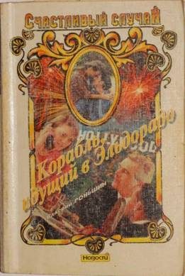 Обложка книги «Корабль, идущий в Эльдорадо»