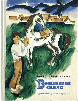Обложка книги «Волшебное седло»