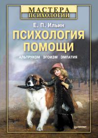 Обложка книги «Психология помощи»