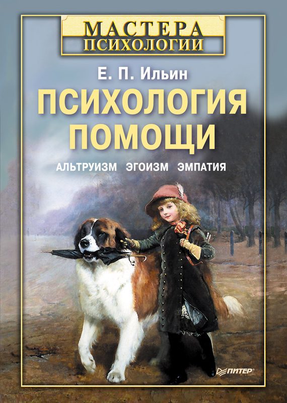 Обложка книги «Психология помощи»