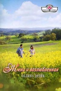 Обложка книги «Жена и возлюбленная»
