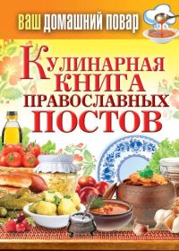 Обложка книги «Кулинарная книга православных постов»