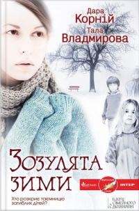 Обложка книги «Зозулята зими»